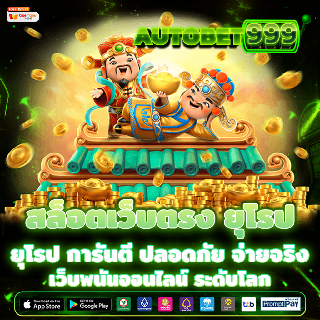 สล็อตเว็บตรง ยุโรป