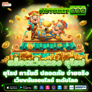 สล็อตเว็บตรง ยุโรป