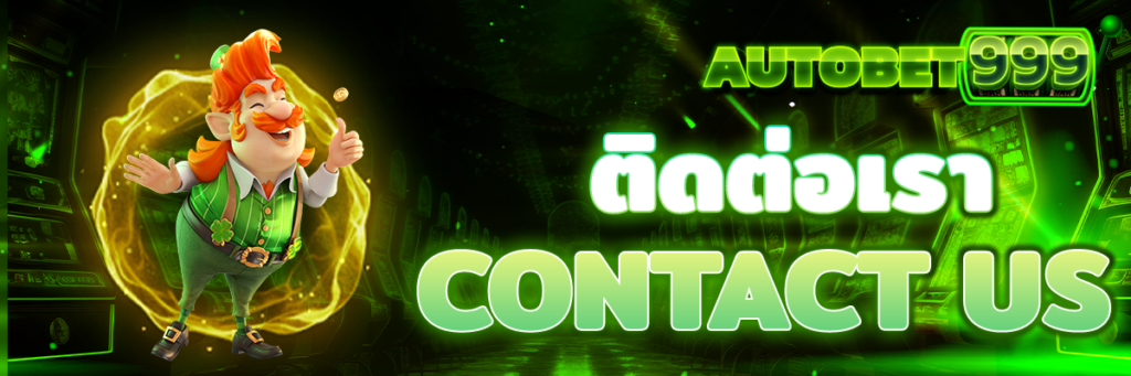 ติดต่อเรา